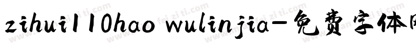 zihui110hao wulinjia字体转换
